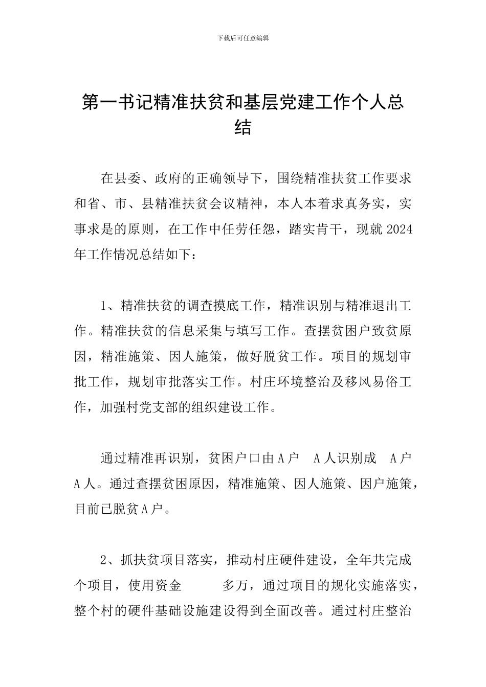 第一书记精准扶贫和基层党建工作个人总结_第1页