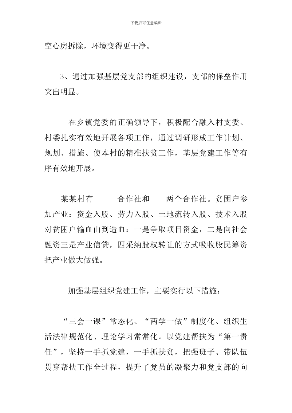 第一书记精准扶贫和基层党建工作个人总结_第2页