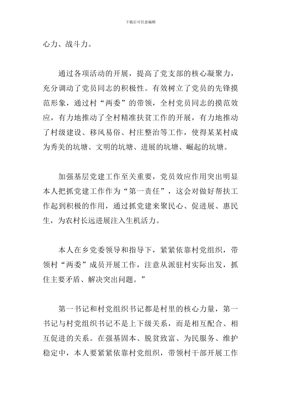 第一书记精准扶贫和基层党建工作个人总结_第3页