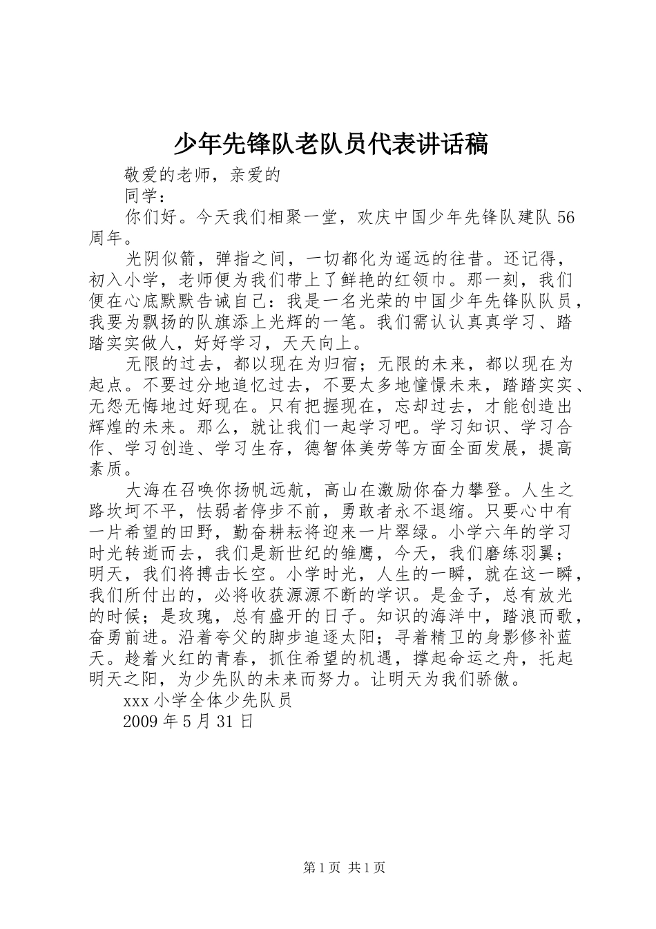 少年先锋队老队员代表的讲话发言稿_第1页