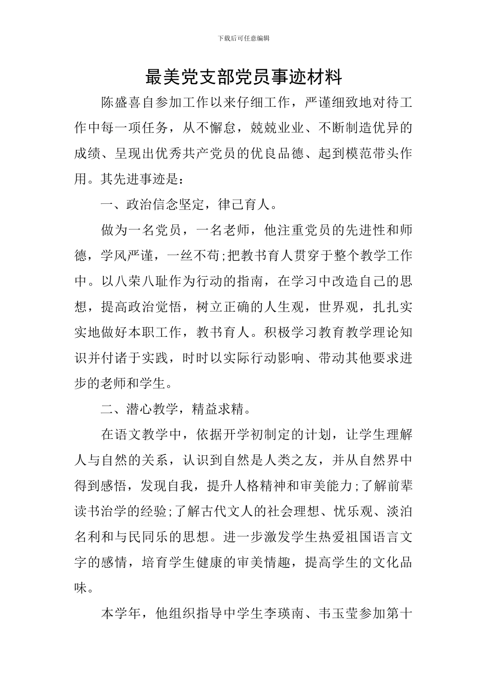 最美党支部党员事迹材料_第1页