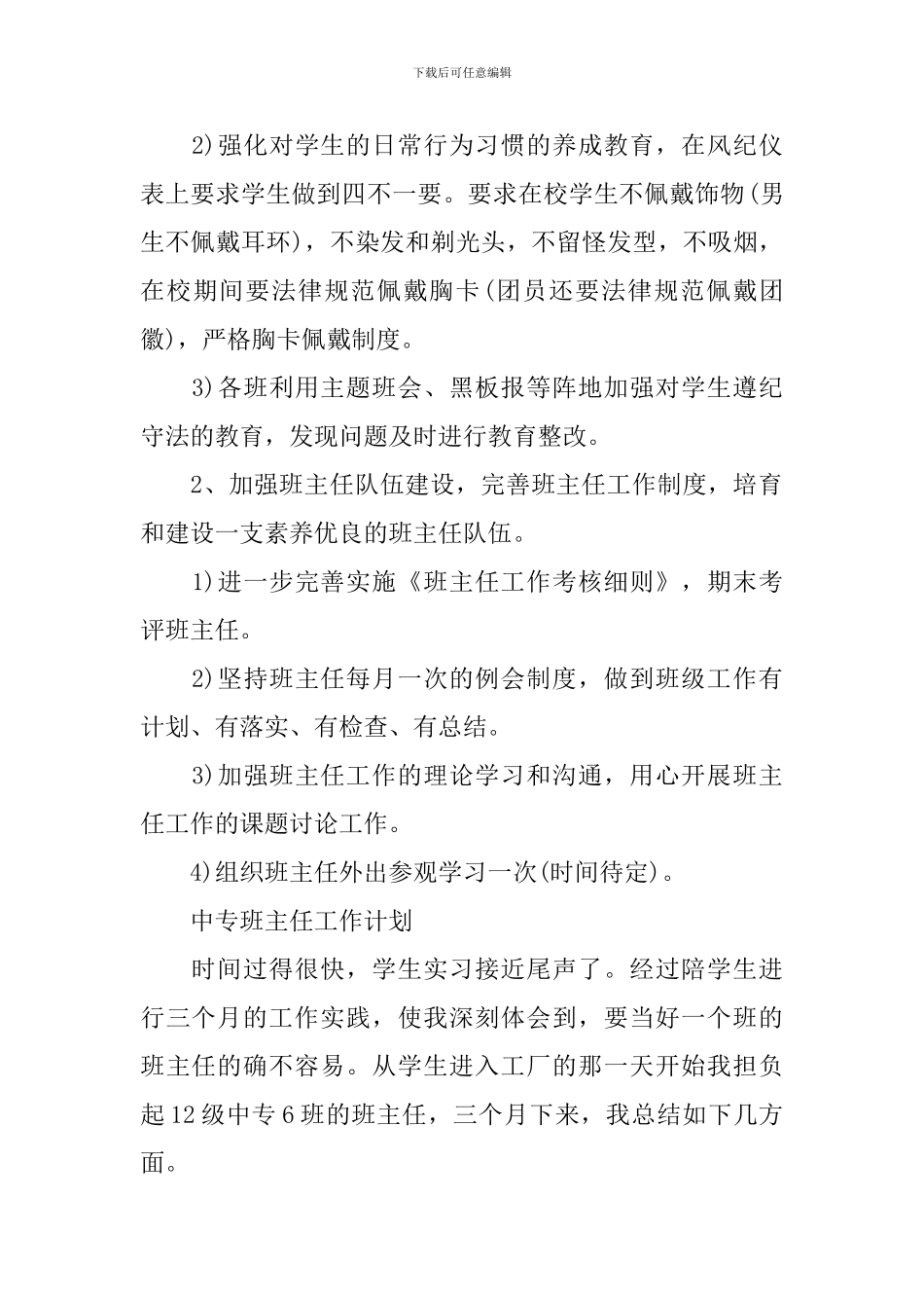 2024年中专班主任工作计划_第2页