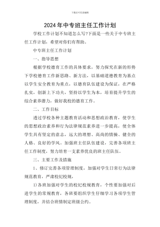 2024年中专班主任工作计划