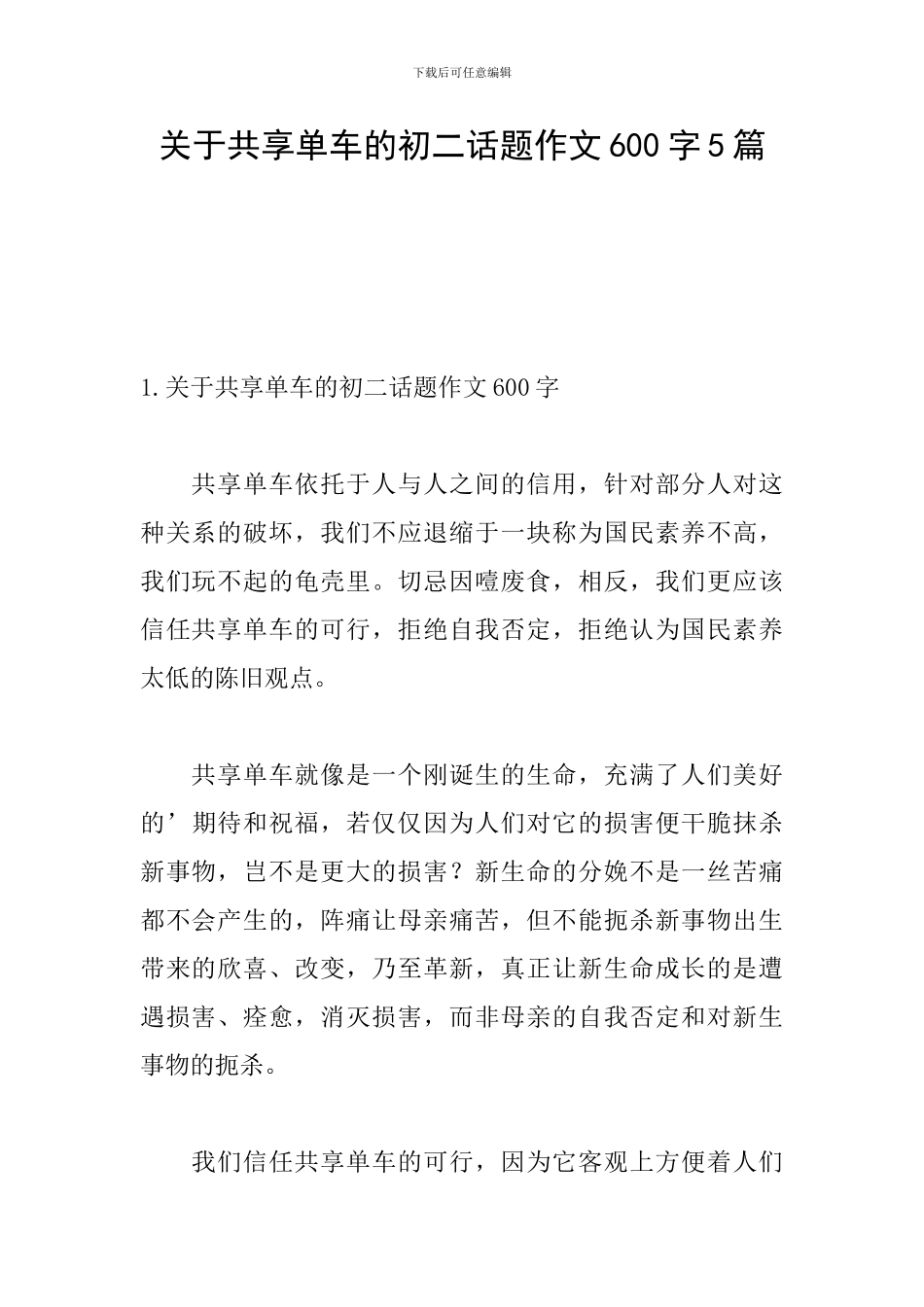 关于共享单车的初二话题作文600字5篇_第1页