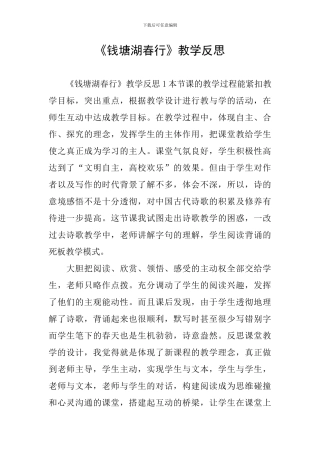《钱塘湖春行》教学反思