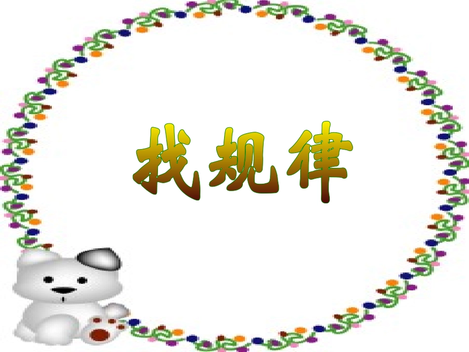 人教版小学数学一年级下册第八单元找规律(第3课时)_课件_第3页