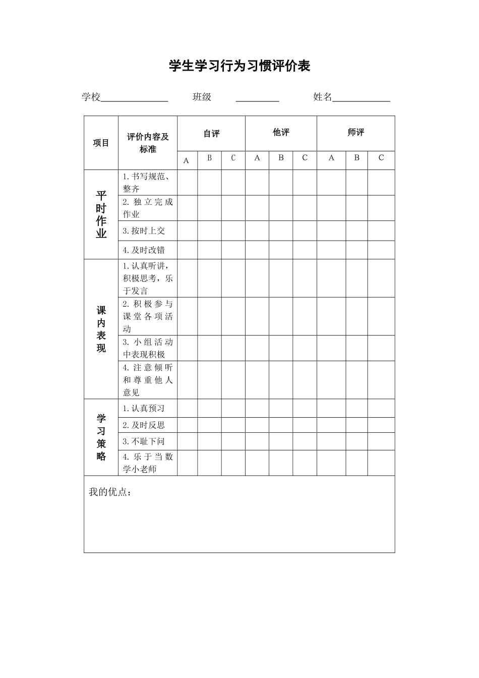 小学生学习行为习惯评价表_第1页