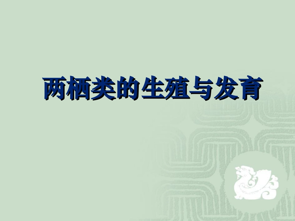 两栖类的生殖与发育]_第1页