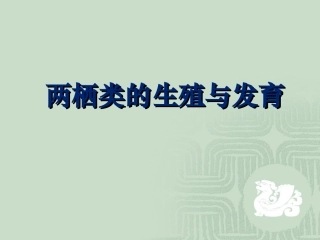 两栖类的生殖与发育]