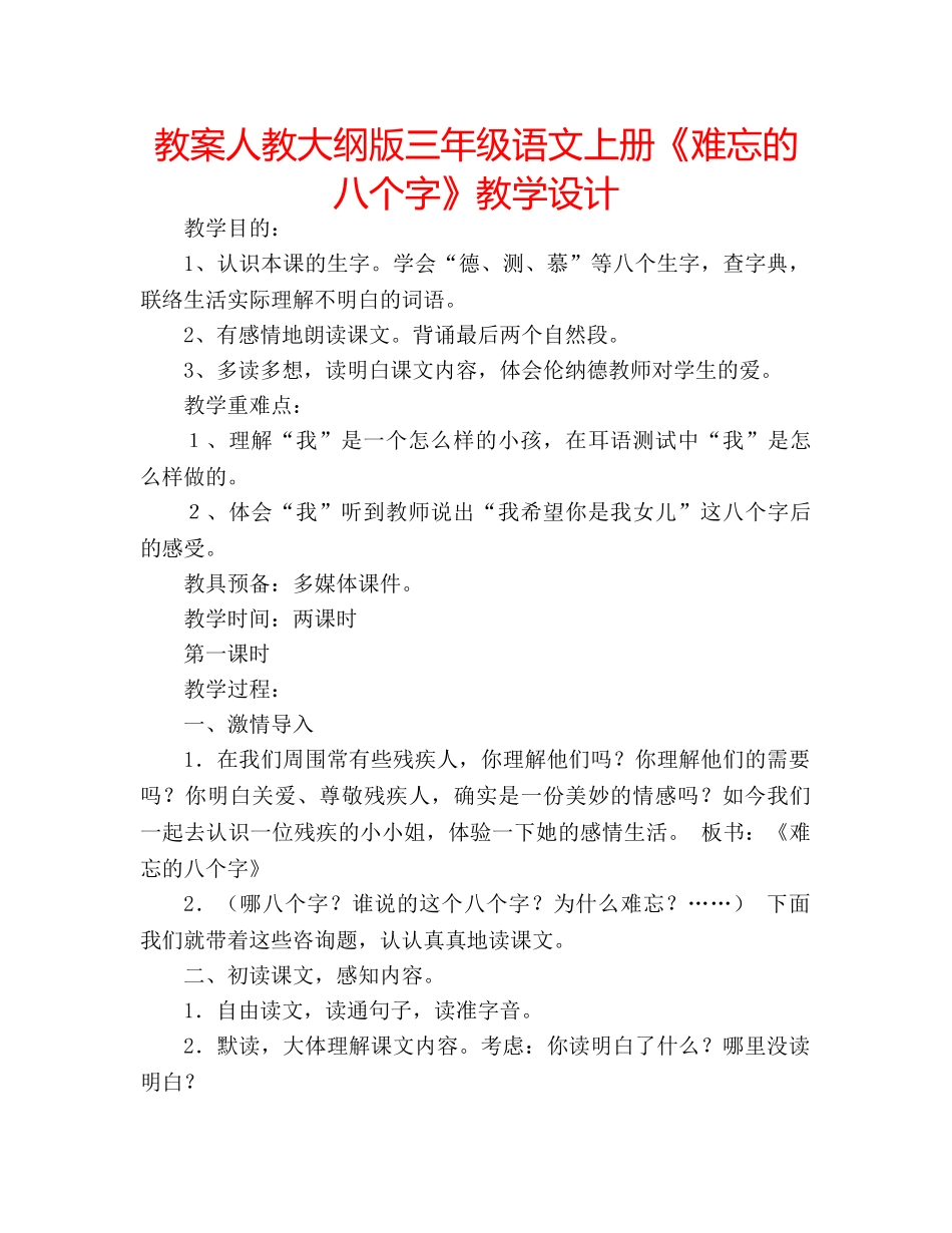 教案人教大纲版三年级语文上册《难忘的八个字》教学设计 _第1页