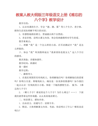 教案人教大纲版三年级语文上册《难忘的八个字》教学设计 