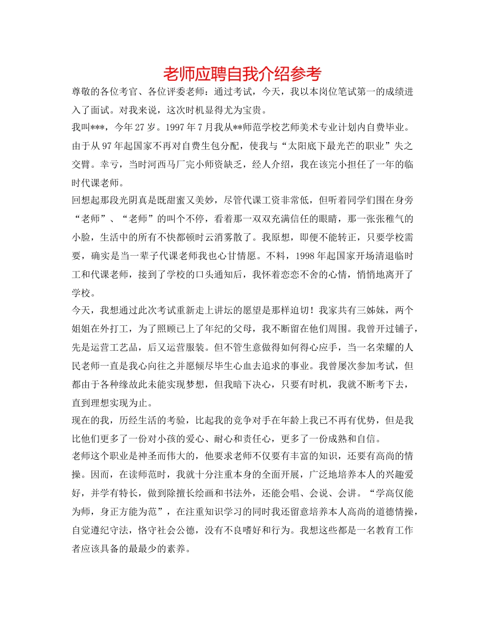 教师应聘自我介绍参考 _第1页