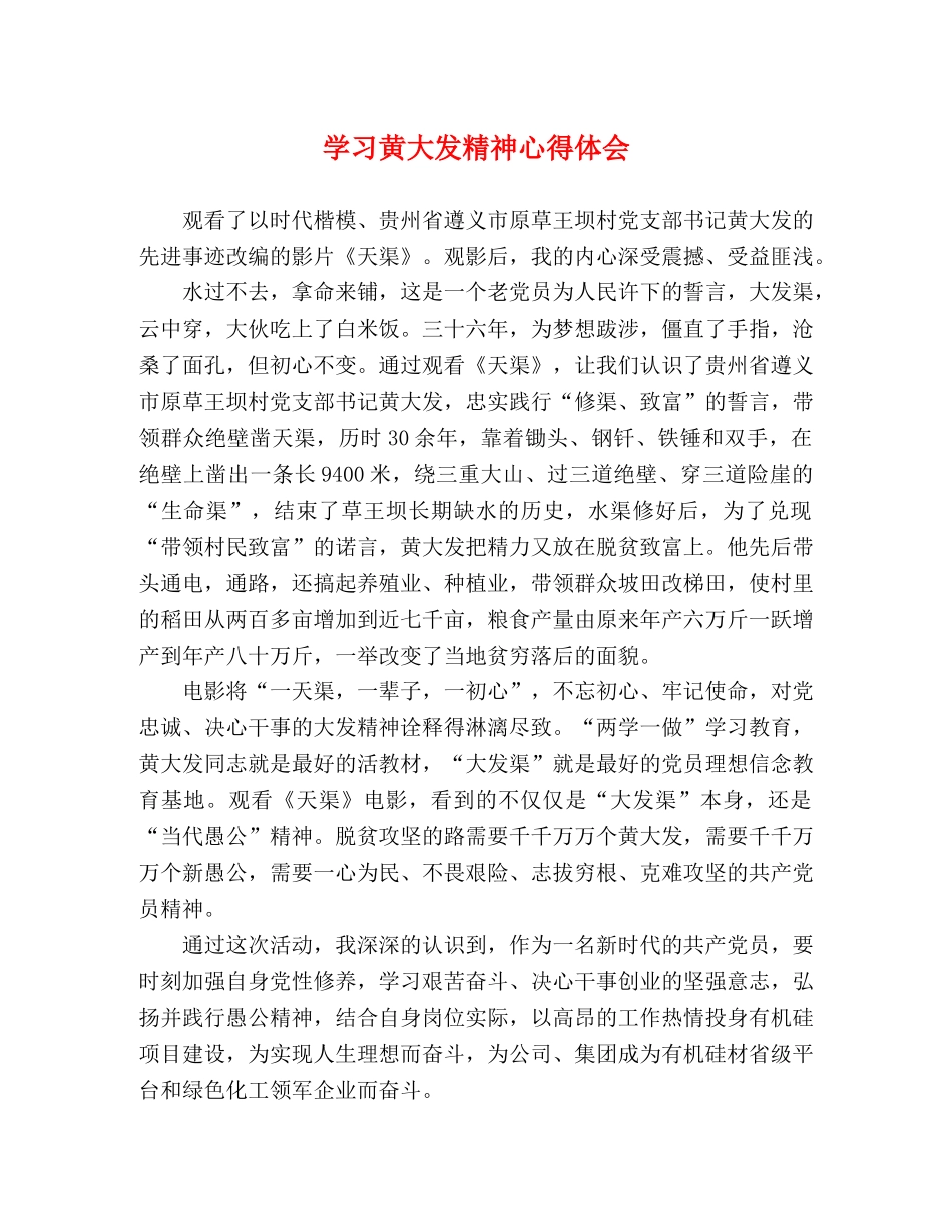学习黄大发精神心得体会 _第1页