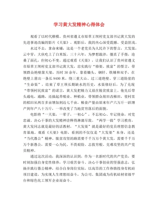 学习黄大发精神心得体会 