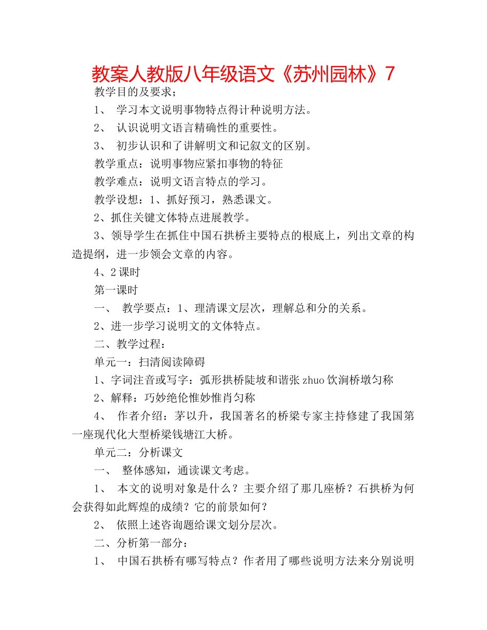 教案人教版八年级语文《苏州园林》7 _第1页