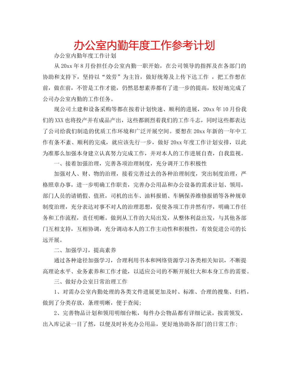 办公室内勤年度工作参考计划 _第1页