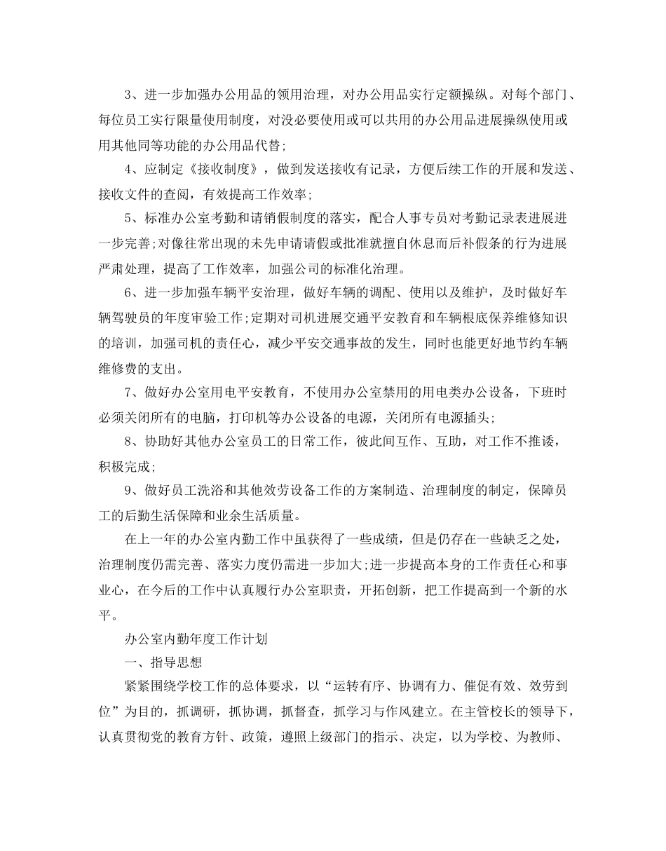 办公室内勤年度工作参考计划 _第2页