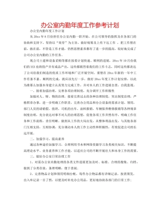 办公室内勤年度工作参考计划 