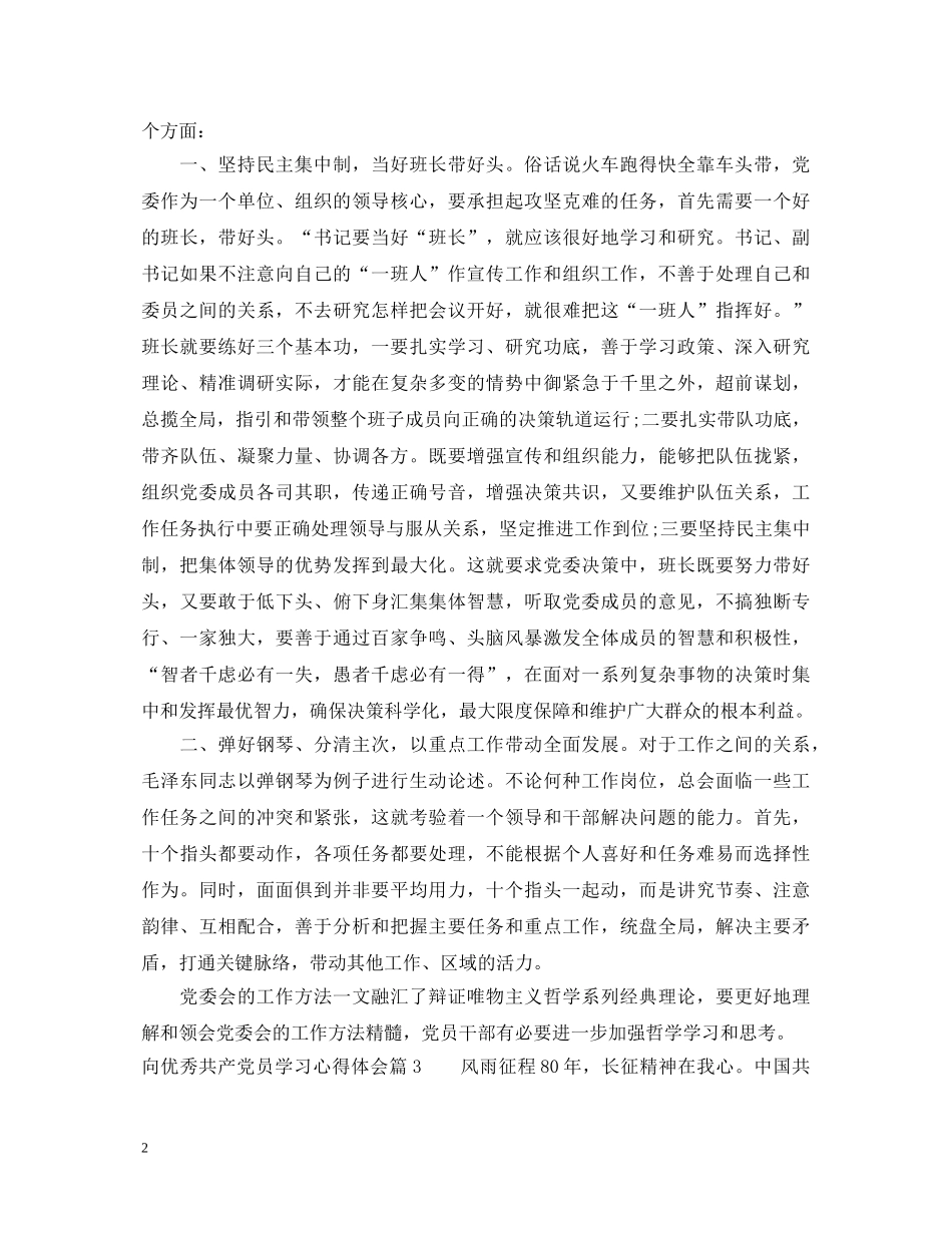 向优秀共产党员学习心得体会范文 _第2页