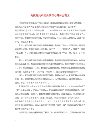 向优秀共产党员学习心得体会范文 