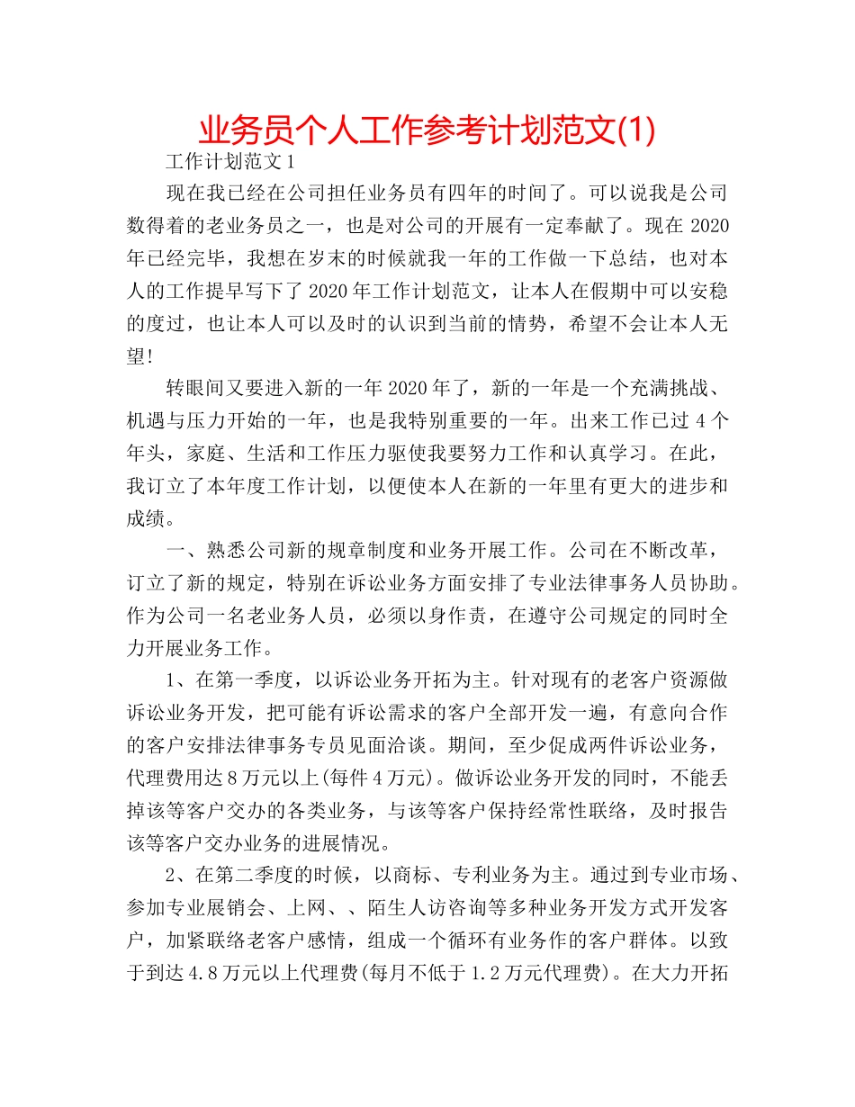 业务员个人工作参考计划范文(1) _第1页