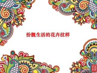 装饰生活的花卉纹样