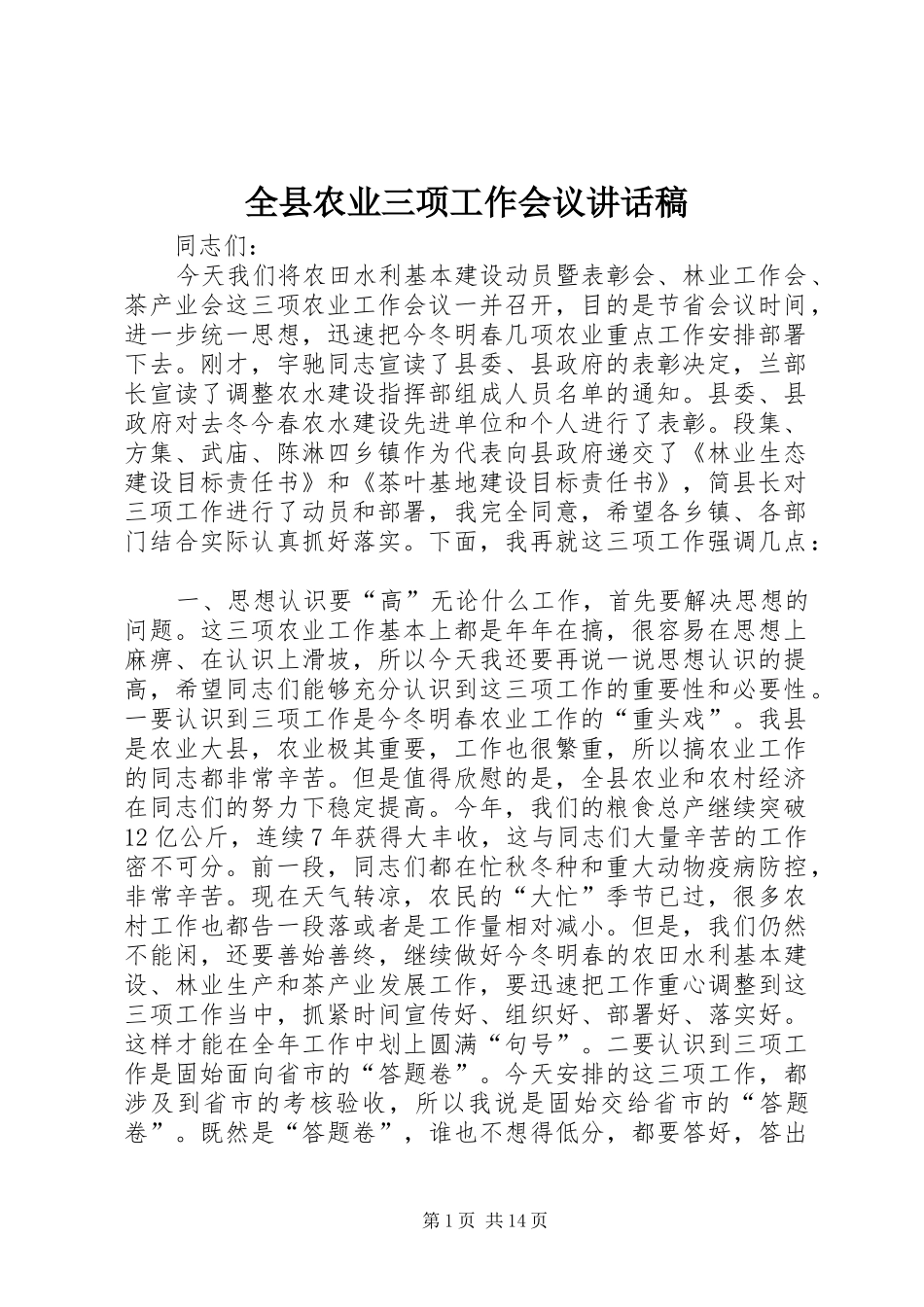 全县农业三项工作会议讲话发言稿_第1页