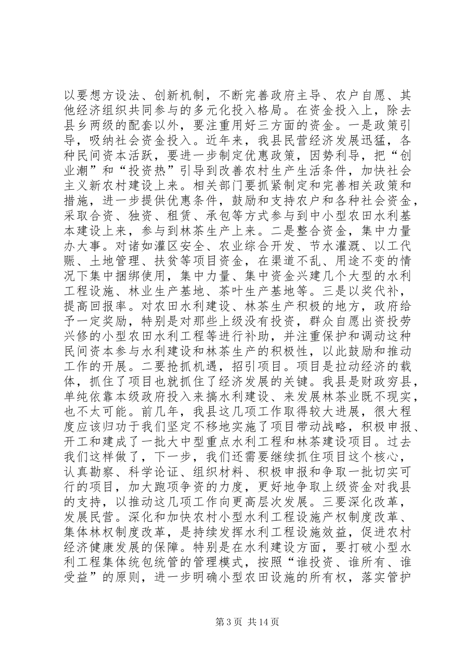 全县农业三项工作会议讲话发言稿_第3页