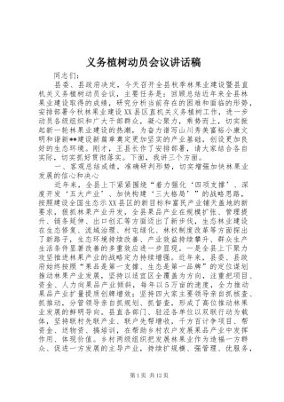 义务植树动员会议讲话发言稿