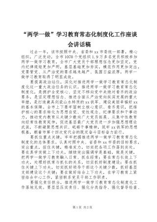 “两学一做”学习教育常态化制度化工作座谈会讲话发言稿