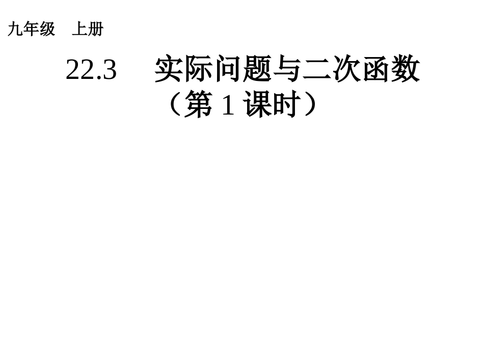实际问题与二次函数1_第1页