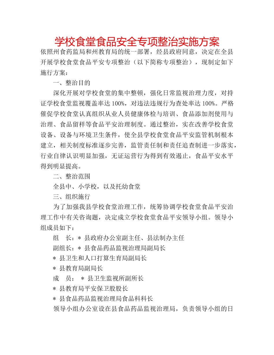 学校食堂食品安全专项整治实施方案 _第1页