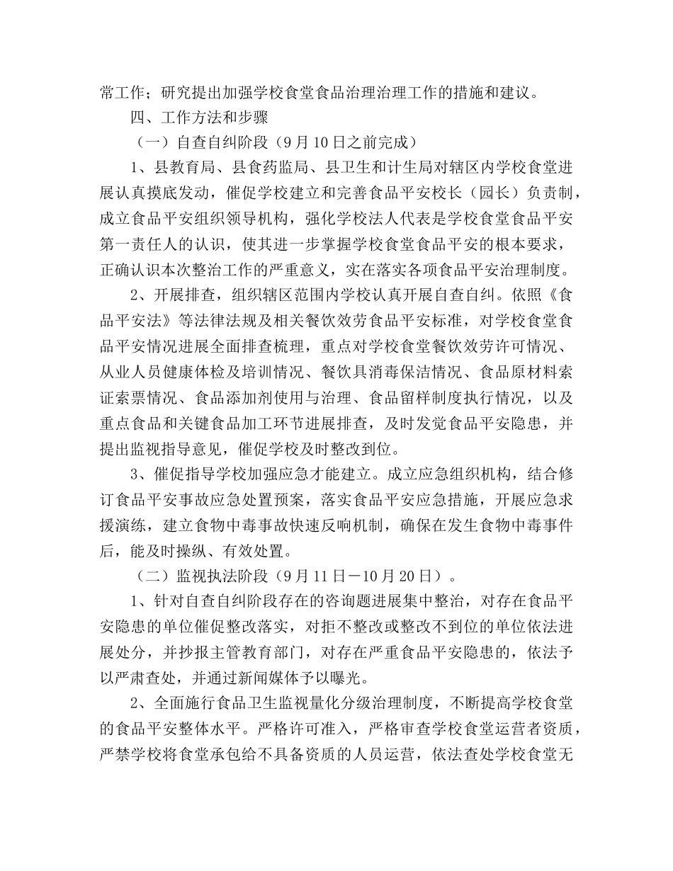 学校食堂食品安全专项整治实施方案 _第2页