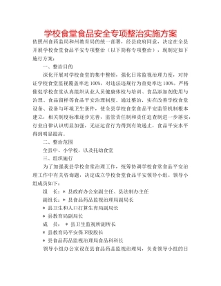 学校食堂食品安全专项整治实施方案 