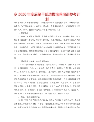 乡2020年度后备干部选拔培养培训参考计划 