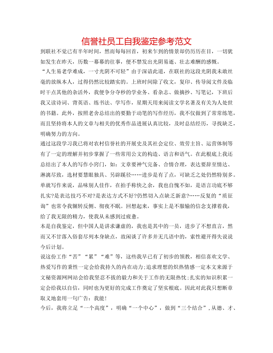 信用社员工自我鉴定参考范文 _第1页
