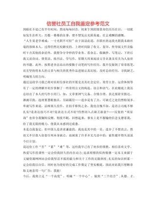 信用社员工自我鉴定参考范文 