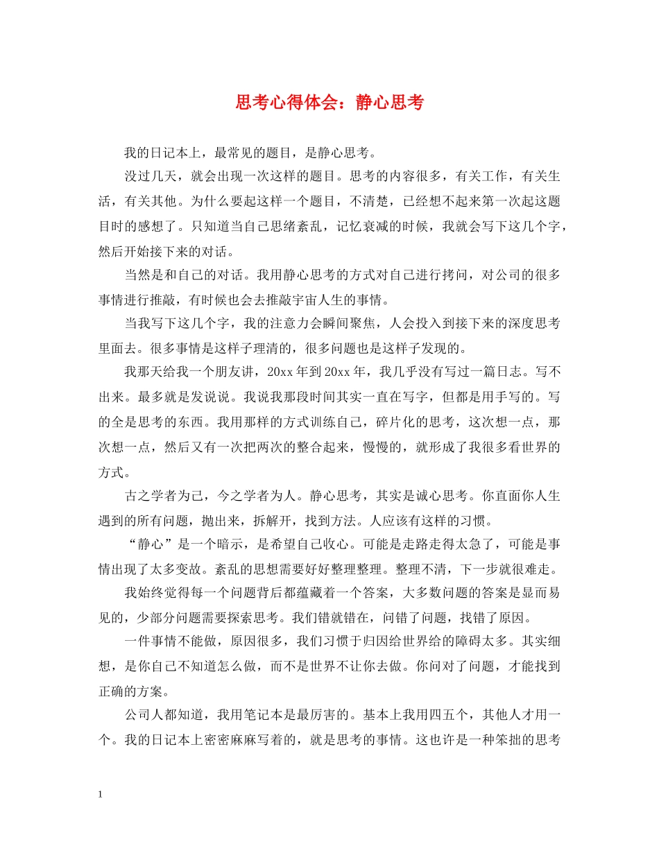 思考心得体会：静心思考 _第1页