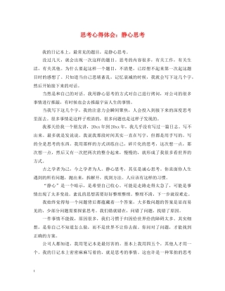 思考心得体会：静心思考 