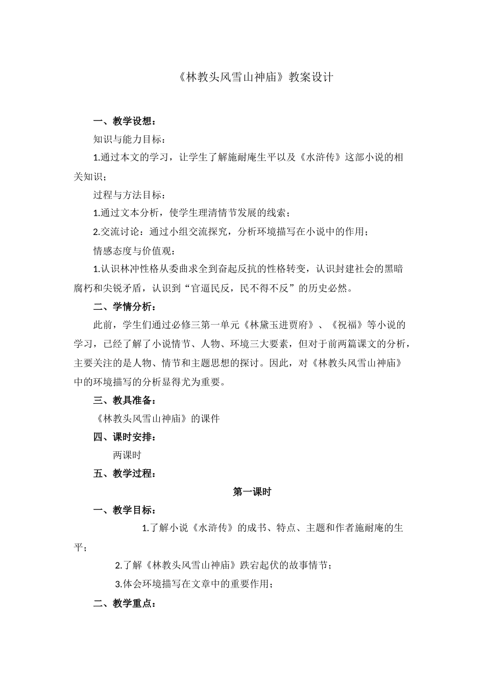 《林教头风雪山神庙》教案设计_第1页