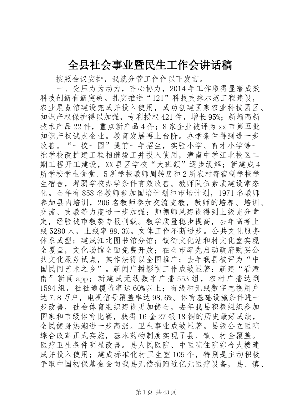 全县社会事业暨民生工作会讲话发言稿_第1页