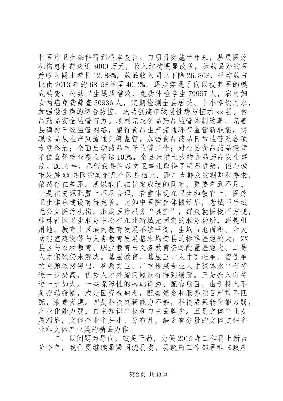 全县社会事业暨民生工作会讲话发言稿_第2页
