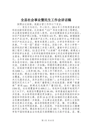 全县社会事业暨民生工作会讲话发言稿