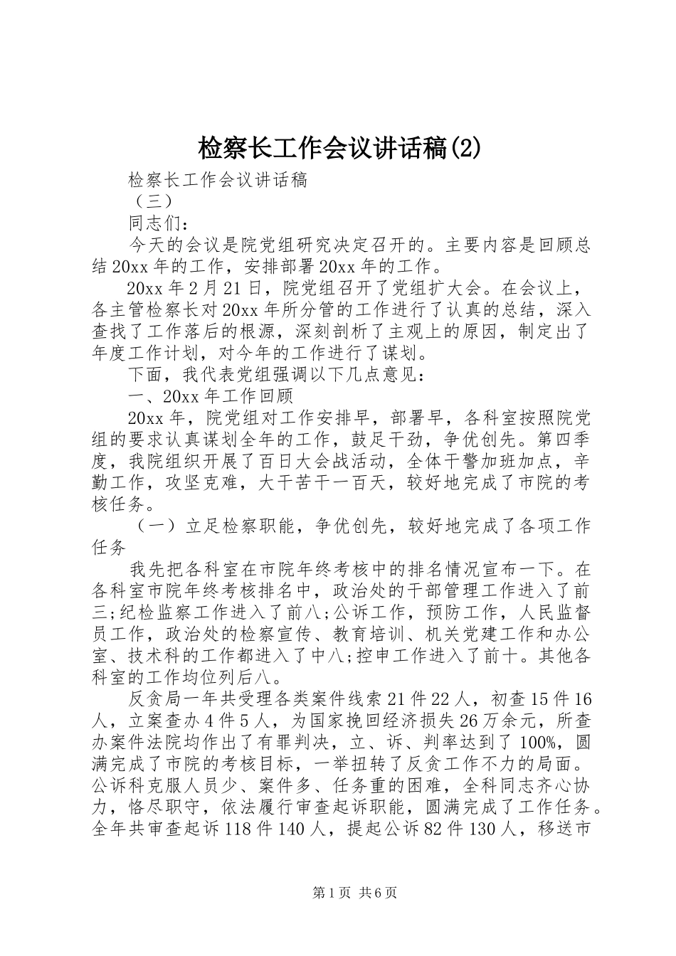 检察长工作会议讲话发言稿(2)_第1页