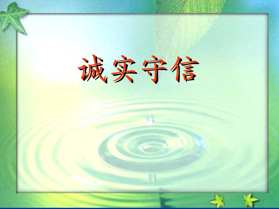 《诚实守信》教学课件[1]_第1页