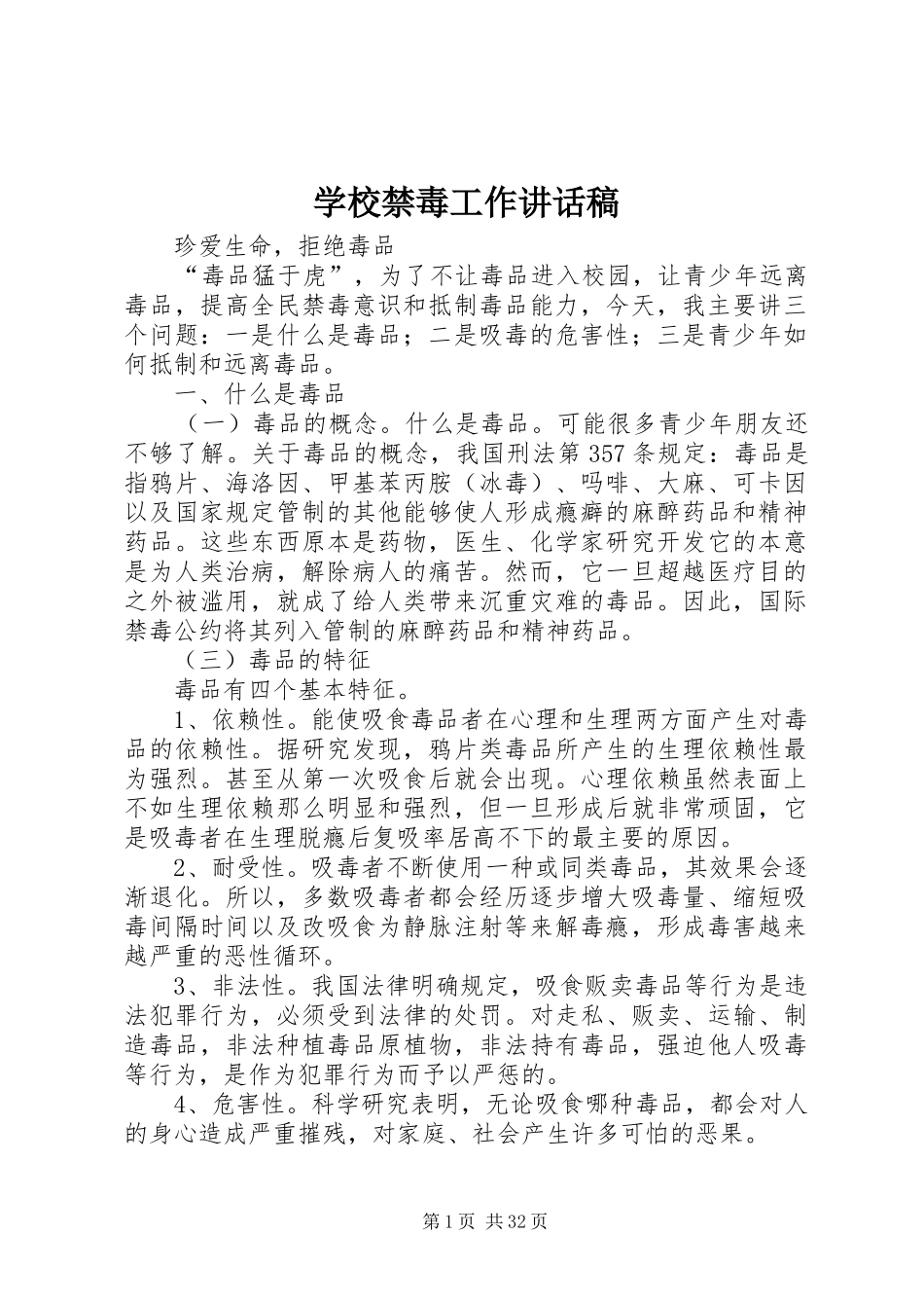 学校禁毒工作的讲话发言稿_第1页