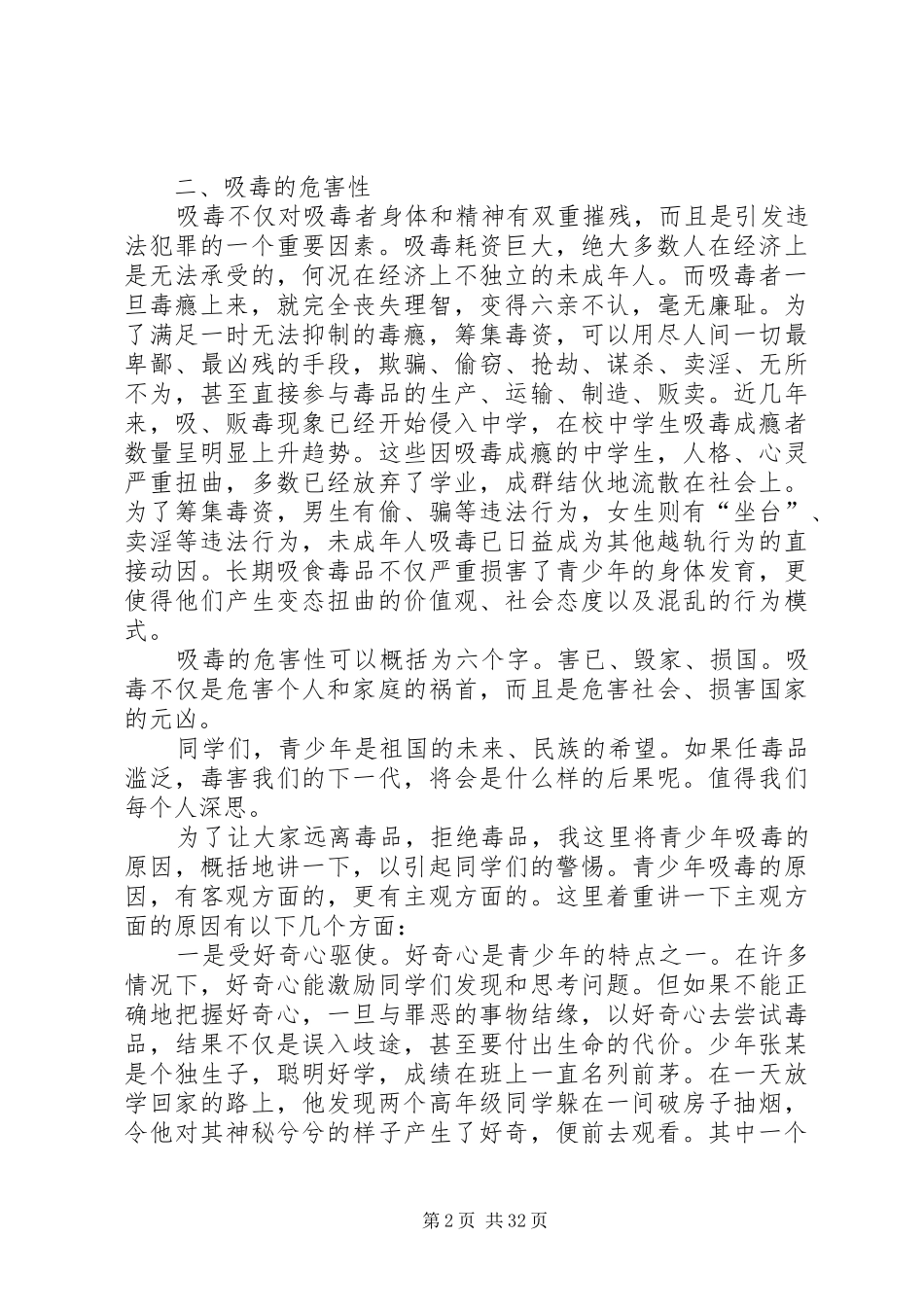学校禁毒工作的讲话发言稿_第2页
