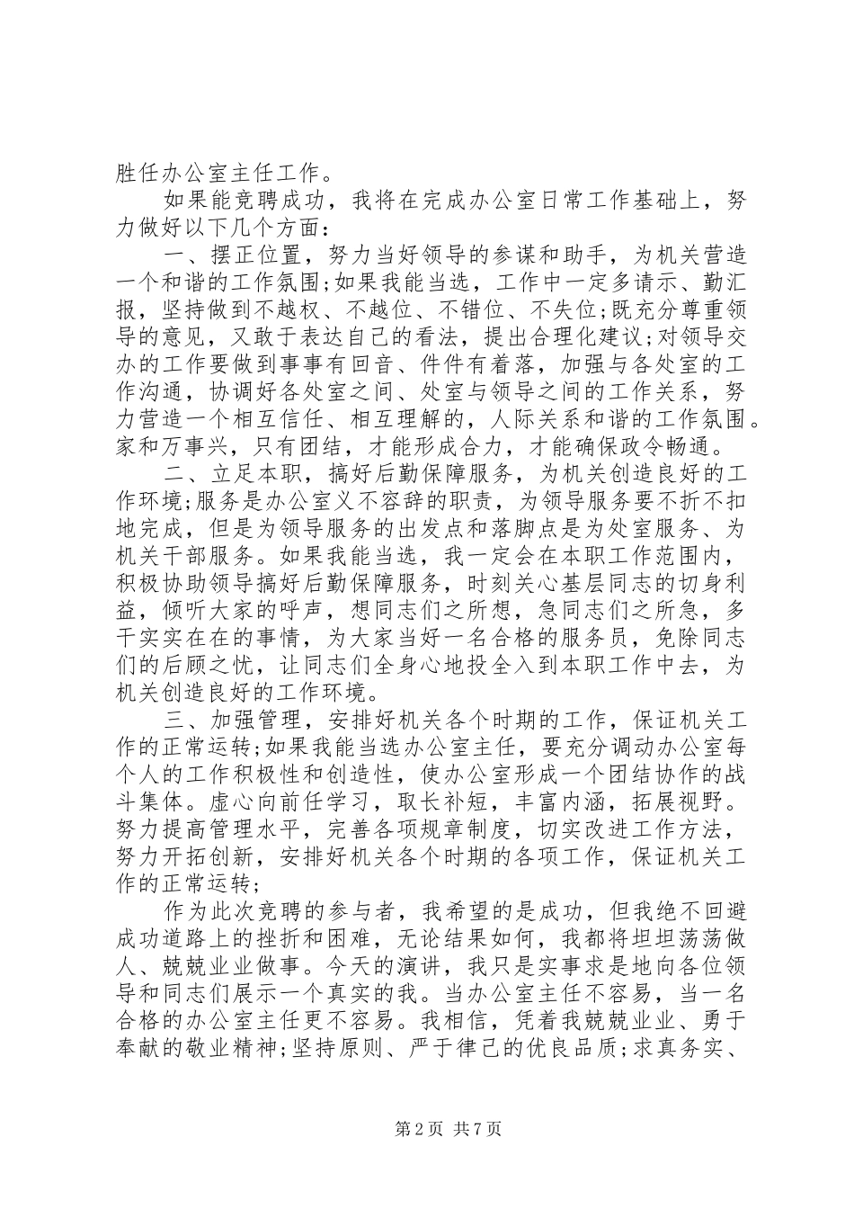 办公室主任竞聘的演讲稿范文_第2页