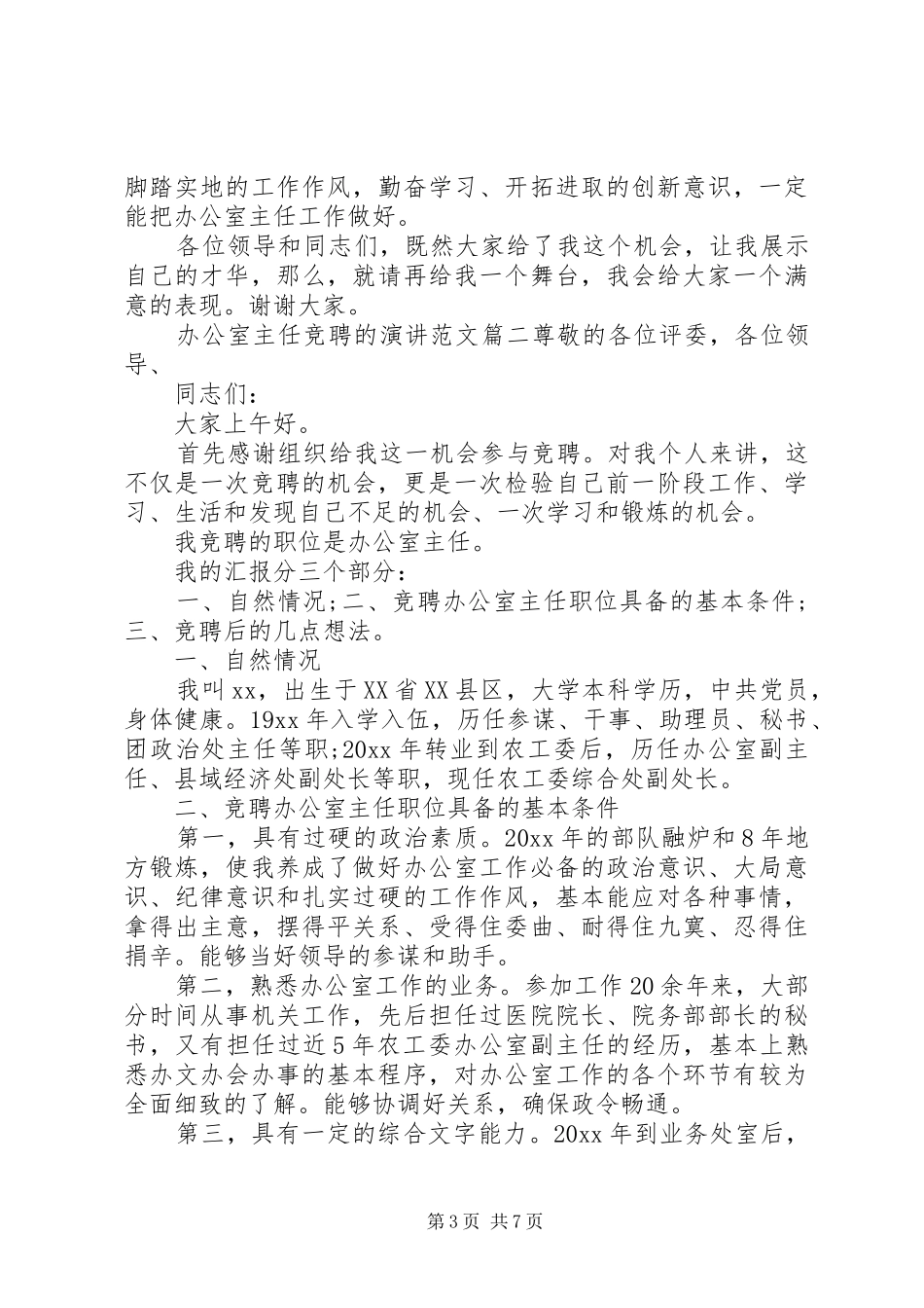 办公室主任竞聘的演讲稿范文_第3页
