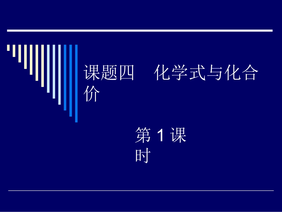 化学式与化合价（第1课时）_第1页